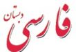 گزارش تخصصی فارسی ابتدایی