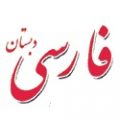 گزارش تخصصی فارسی ابتدایی