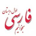 گزارش تخصصی فارسی بخوانیم اول دبستان